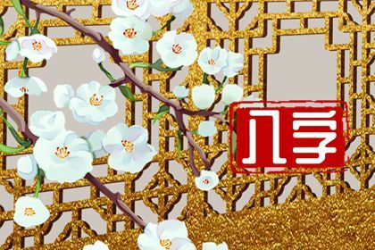 神煞：辅助参考而非定论