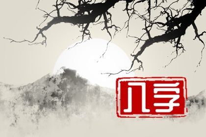 读懂「日主」与身强身弱