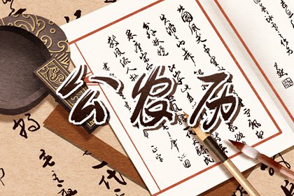 破除黄历迷信读法