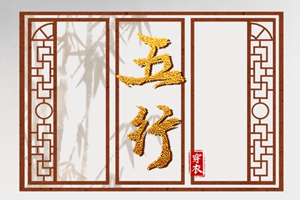 日柱与当日五行
